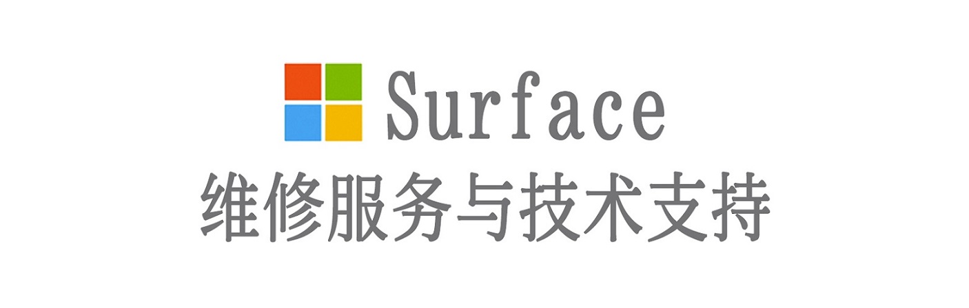 雨城surface产品维修服务中心