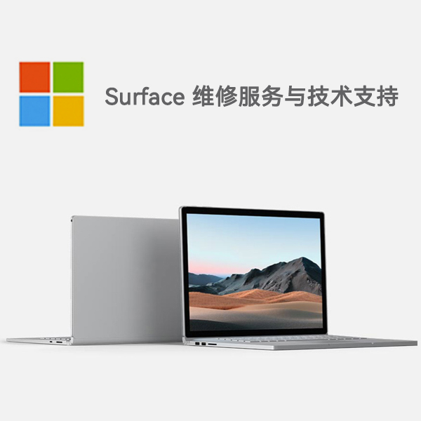 雨城surface产品维修服务电话